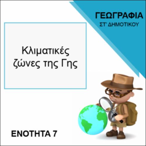 ΚΛΙΜΑΤΙΚΕΣ ΖΩΝΕΣ ΤΗΣ ΓΗΣ_icon