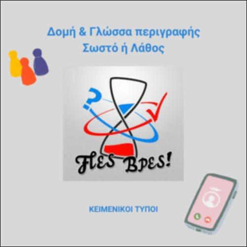 Περιγραφή ψηφιακού παιχνιδιού «Πες Βρες!» - Δομή και Γλώσσα περιγραφής_icon