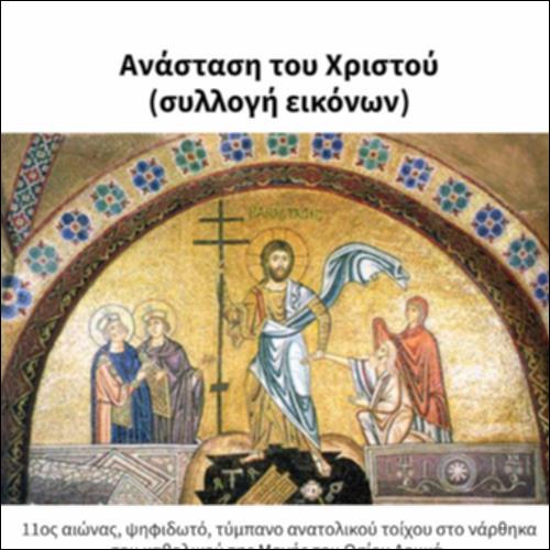 Ανάσταση του Χριστού (συλλογή εικόνων)_icon