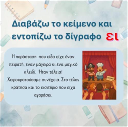 Διαβάζω το κείμενο και εντοπίζω το δίγραφο “ει