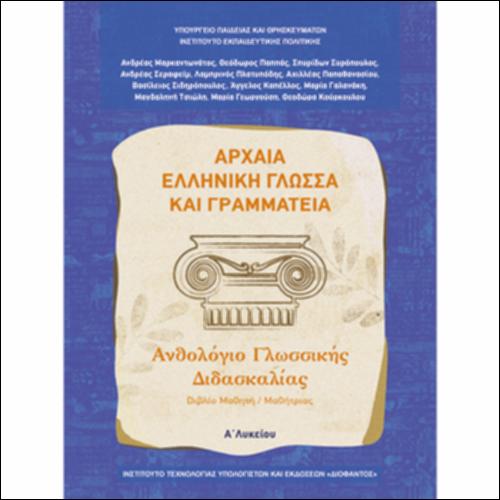 Αρχαία Ελληνική Γλώσσα και Γραμματεία (Α΄ Λυκείου - Γενικής Παιδείας) - Ανθολόγιο Γλωσσικής Διδασκαλίας - Βιβλίο μαθητή/μαθήτριας_icon