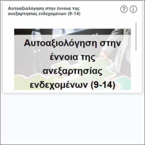 Αυτοαξιολόγηση στην έννοια της ανεξαρτησίας ενδεχομένων (9-14)_icon