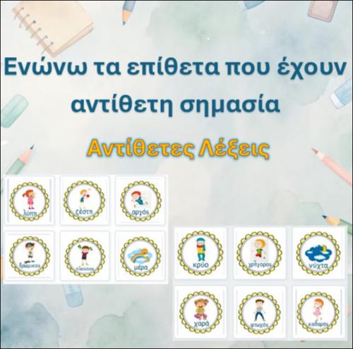 Ενώνω τις αντίθετες λέξεις_icon