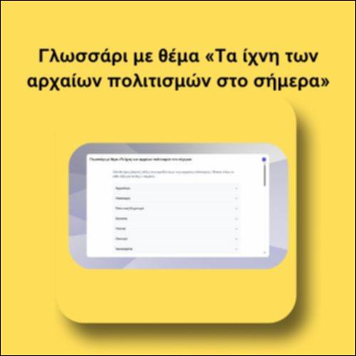 Γλωσσάρι με θέμα «Τα ίχνη των αρχαίων πολιτισμών στο σήμερα»_icon