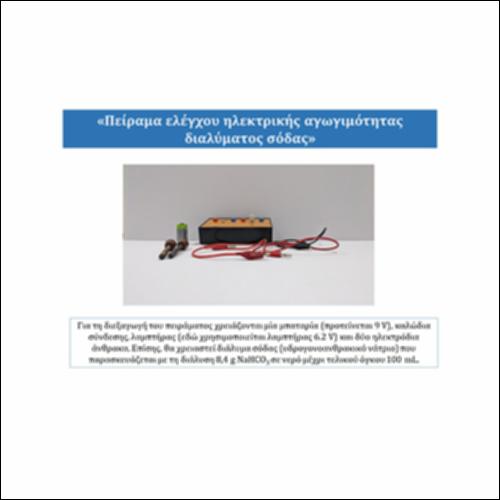 Πείραμα ελέγχου ηλεκτρικής αγωγιμότητας διαλύματος σόδας_icon