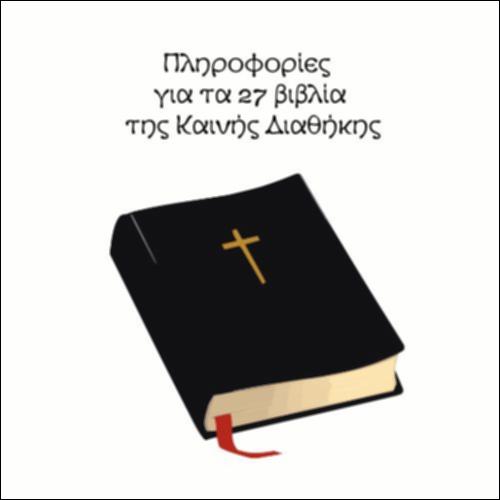 Πληροφορίες για τα 27 βιβλία της Καινής Διαθήκης_icon