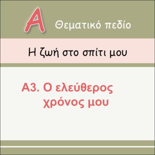 Ο ΕΛΕΥΘΕΡΟΣ ΧΡΟΝΟΣ ΜΟΥ_εικονίδιο