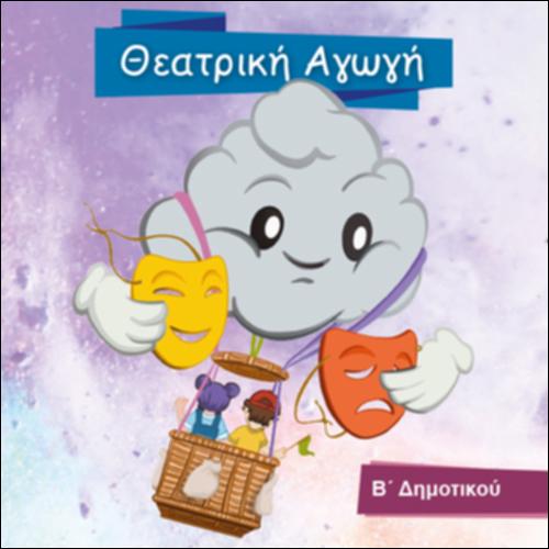 Θεατρική Αγωγή (Α', Β' Δημοτικού)_icon