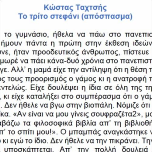 Το τρίτο στεφάνι - κείμενο_icon