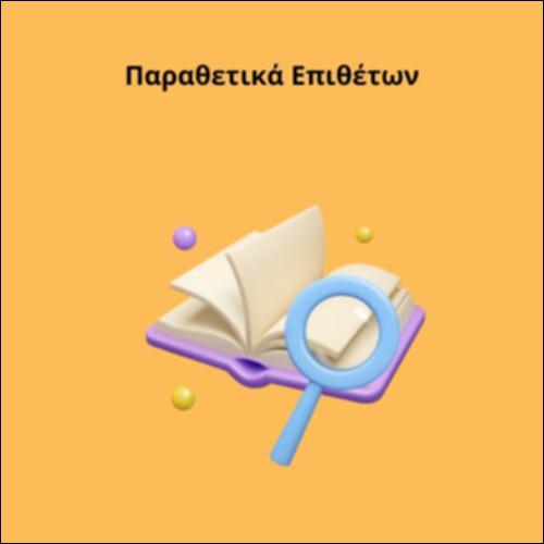 Παραθετικά Επιθέτων_icon