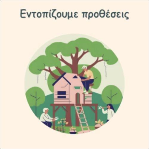 ΕΝΤΟΠΙΖΟΥΜΕ ΠΡΟΘΕΣΕΙΣ_icon
