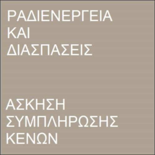 Ραδιενέργεια και ραδιενεργές διασπάσεις_icon