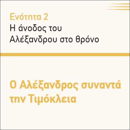 Ο ΑΛΕΞΑΝΔΡΟΣ ΣΥΝΑΝΤΑ ΤΗΝ ΤΙΜΟΚΛΕΙΑ_icon