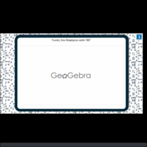 ΓΩΝΙΕΣ ΠΟΥ ΔΙΑΦΕΡΟΥΝ ΚΑΤΑ 180ο_icon