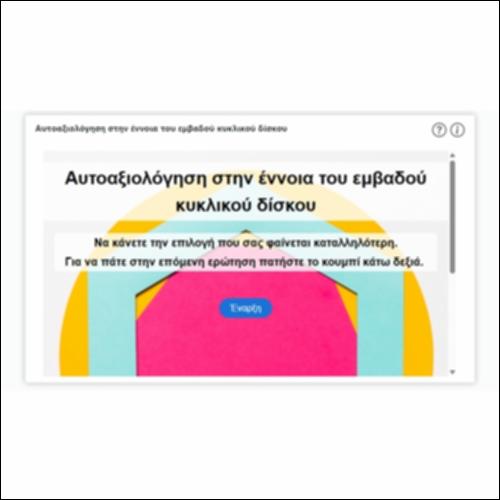 Αυτοαξιολόγηση στην έννοια του εμβαδού κυκλικού δίσκου_icon