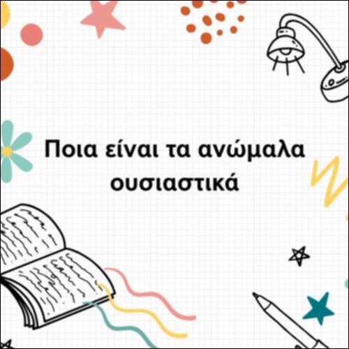 Ποια είναι τα ανώμαλα ουσιαστικά_icon