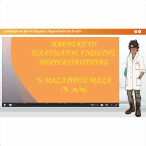 Διαδραστικό βίντεο Χημείας: Περιεκτικότητα % μάζα προς μάζα_icon