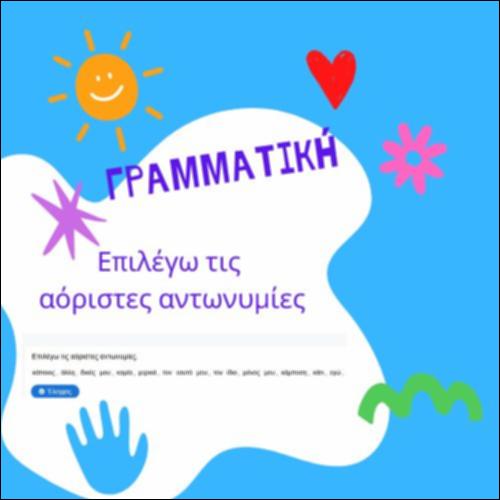 Αόριστες Αντωνυμίες: Επιλέγω τη σωστή._icon