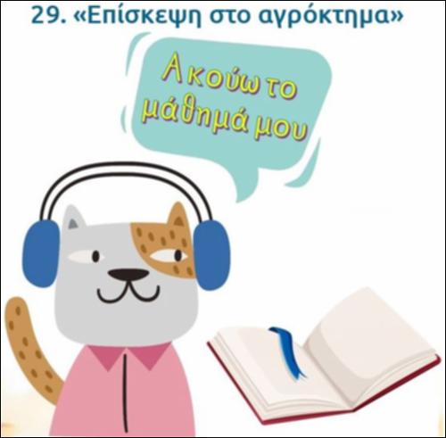 Ακούω και διαβάζω το μάθημα της ημέρας:  
