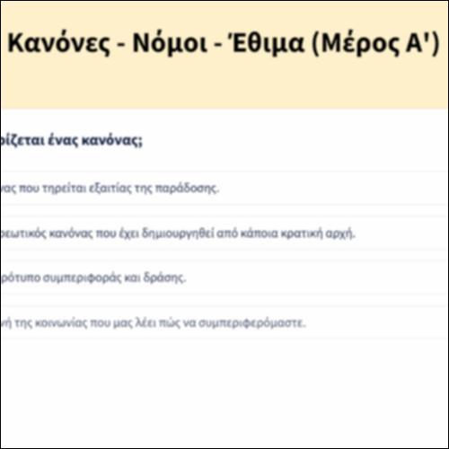 Κανόνες - Νόμοι - Έθιμα (Μέρος Α')_icon