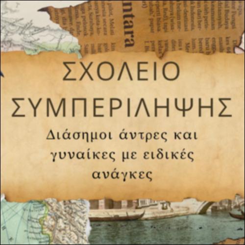 Σχολείο συμπερίληψης_icon