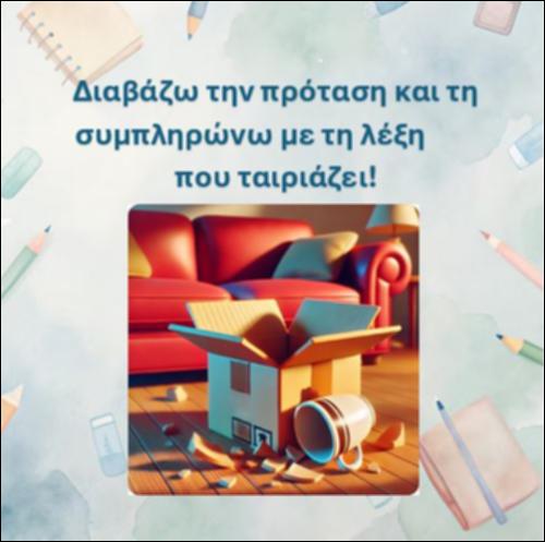 Διαβάζω την πρόταση και τη συμπληρώνω με τη λέξη που ταιριάζει, γράμμα 
