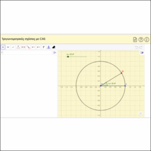 Τριγωνομετρικές σχέσεις με CAS_icon