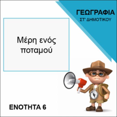 ΜΕΡΗ ΕΝΟΣ ΠΟΤΑΜΟΥ_icon