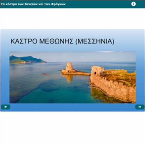 Τα κάστρα των Βενετών και των Φράγκων_icon