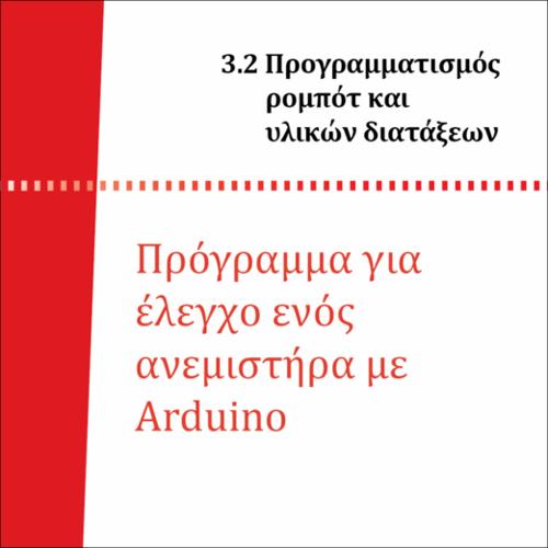 ΠΡΟΓΡΑΜΜΑ ΕΛΕΓΧΟΥ ΔΙΑΤΑΞΗΣ ΜΕ ΕΝΑΝ ΑΝΕΜΙΣΤΗΡΑ_icon