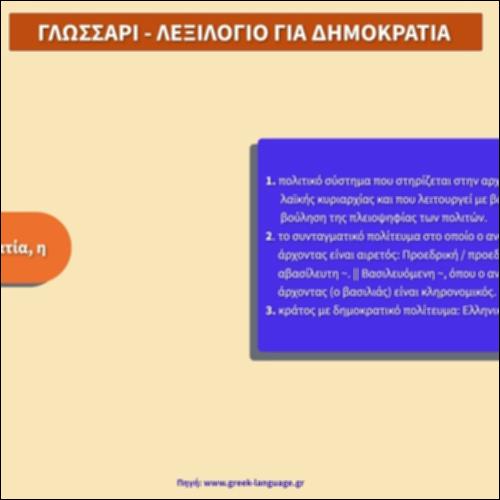 Γλωσσάρι - Λεξιλόγιο για Δημοκρατία_icon