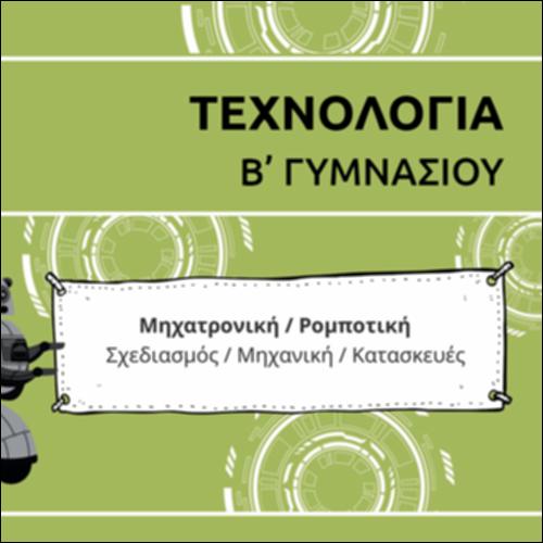 ΚΑΡΤΟΥΝ ΕΝΟΤΗΤΑΣ ΣΧΕΔΙΑΣΜΟΥ/ΜΗΧΑΝΙΚΗΣ/ΚΑΤΑΣΚΕΥΩΝ_εικονίδιο