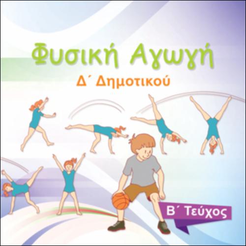 Βιβλίο μαθητή/μαθήτριας - Τετράδιο εργασιών - Τεύχος Β΄_icon