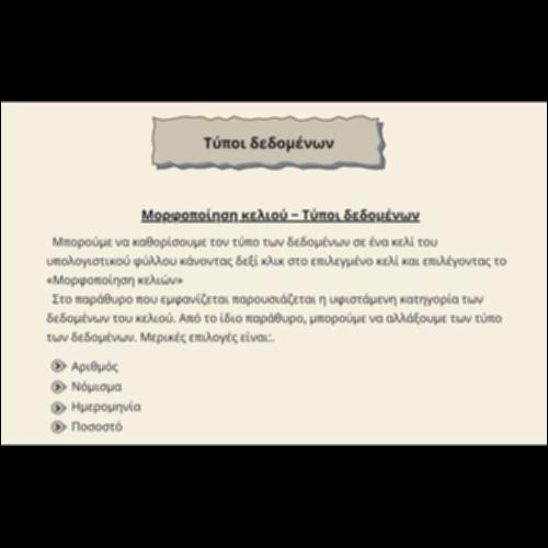 Τύποι Δεδομένων_εικονίδιο