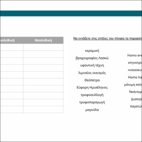 Παλαιολιθική και νεολιθική εποχή (διαδραστική άσκηση)_icon