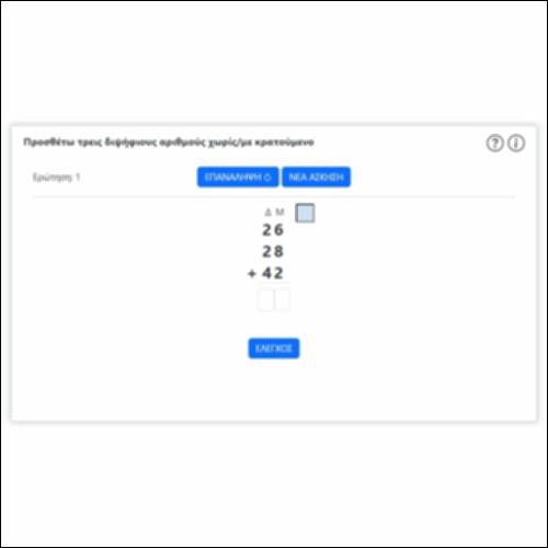 Προσθέτω τρεις διψήφιους αριθμούς χωρίς/με κρατούμενο_icon
