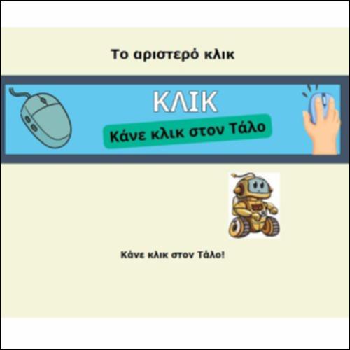 Το αριστερό κλικ_icon