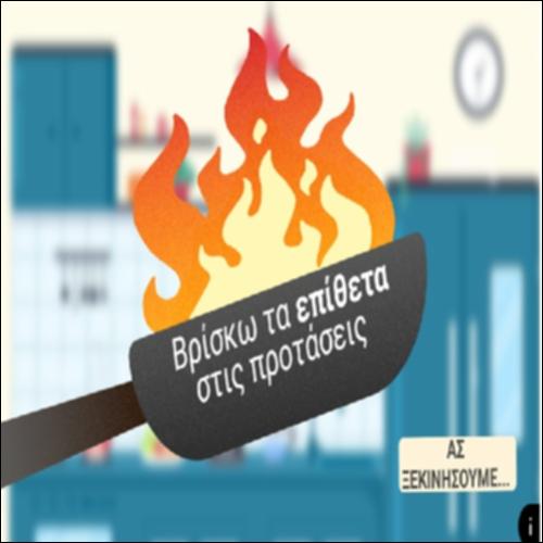 Βρίσκω τα επίθετα στις προτάσεις_icon