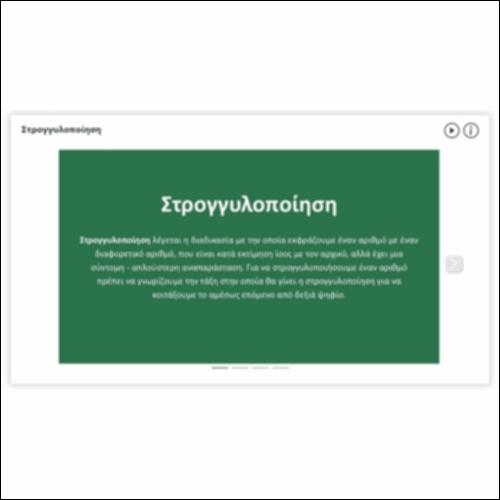 Στρογγυλοποίηση_icon