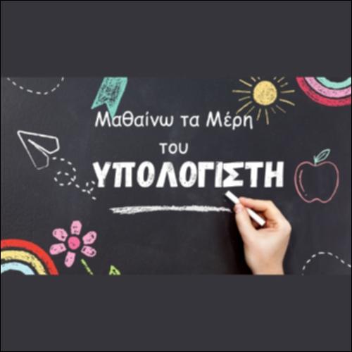 Μαθαίνω τα μέρη του υπολογιστή_icon