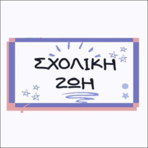 ΣΧΟΛΙΚΗ ΖΩΗ_icon