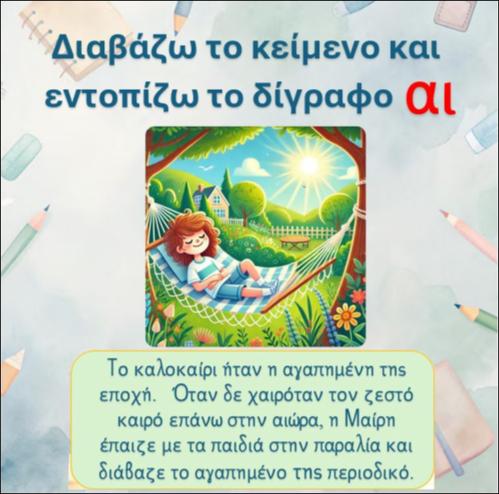 Εντοπίζω το δίγραφο 