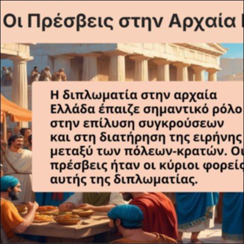 Οι Πρέσβεις στην Αρχαία Ελλάδα_icon