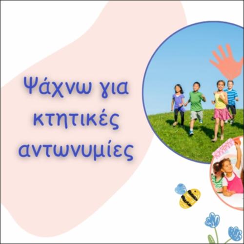 ΨΑΧΝΩ ΓΙΑ ΚΤΗΤΙΚΕΣ ΑΝΤΩΝΥΜΙΕΣ_icon