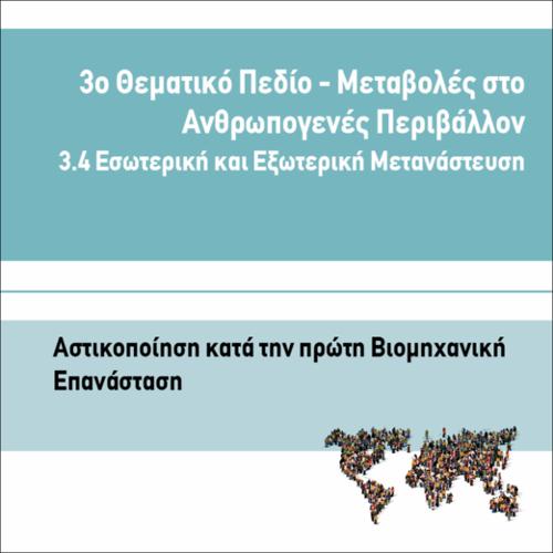 ΑΣΤΙΚΟΠΟΙΗΣΗ ΚΑΤΑ ΤΗΝ ΠΡΩΤΗ ΒΙΟΜΗΧΑΝΙΚΗ ΕΠΑΝΑΣΤΑΣΗ_icon