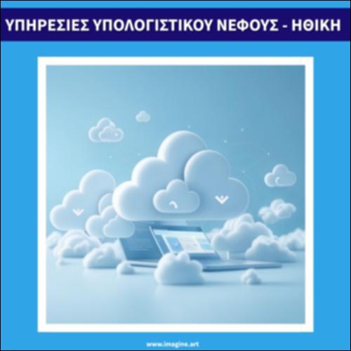Υπηρεσίες υπολογιστικού νέφους - Ηθική_icon