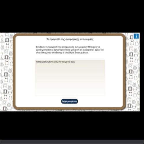 ΤΟ ΤΡΑΓΟΥΔΙ ΤΗΣ ΑΝΑΦΟΡΙΚΗΣ ΑΝΤΩΝΥΜΙΑΣ_icon