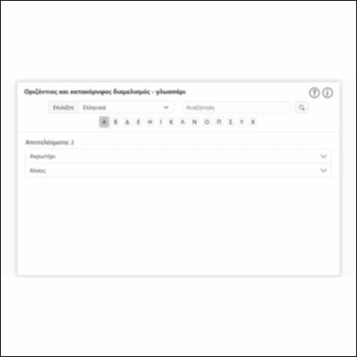 Οριζόντιος και κατακόφυρος διαμελισμός - γλωσσάρι_icon