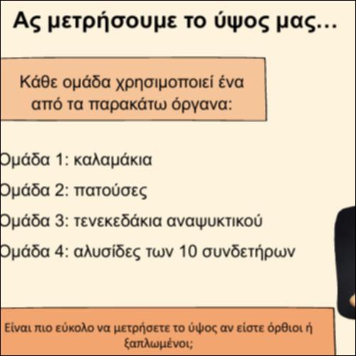 Πώς μετράμε; Αυτοσχέδια όργανα μέτρησης_icon