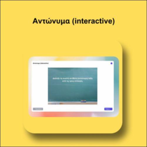 Αντώνυμα (interactive)_icon